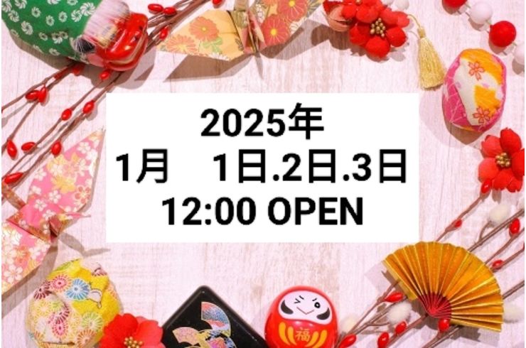 年始の営業